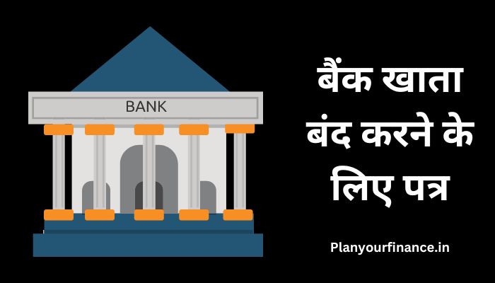 बैंक खाता बंद करने के लिए पत्र – Khata Band Karne Ke Liye Application