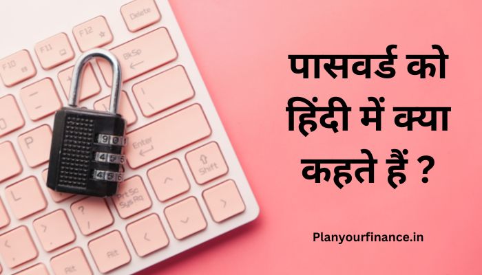 Password ko hindi mein kya kahate hain