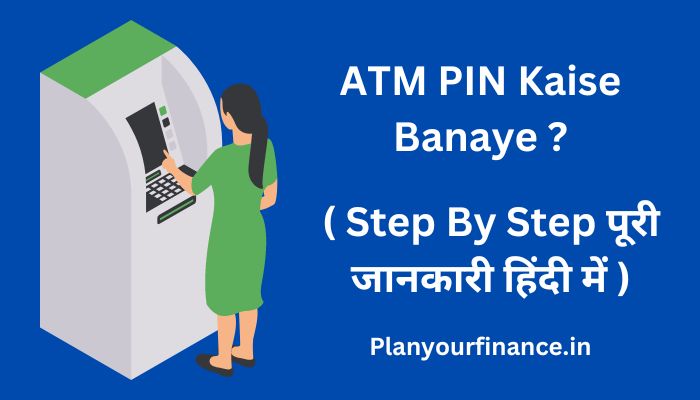 ATM PIN Kaise Banaye ( Step By Step पूरी जानकारी हिंदी में )