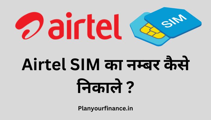 Airtel Sim Ka Number Kaise Nikale – Airtel SIM का नम्बर कैसे निकाले ?