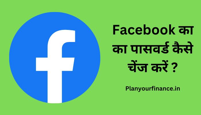 Facebook का का पासवर्ड कैसे चेंज करें ? | Facebook ka password kaise change kare